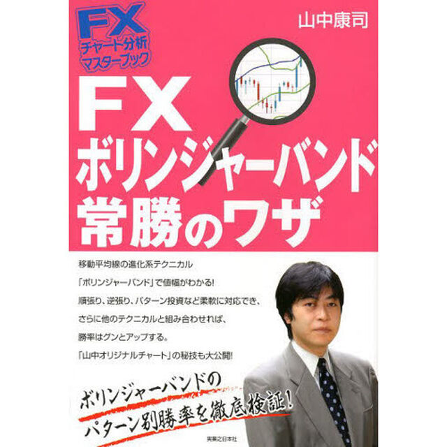 ＦＸボリンジャーバンド常勝のワザ