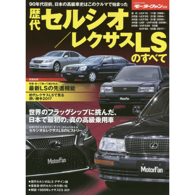 歴代セルシオ／レクサスＬＳのすべて　保存版記録集