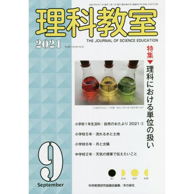 理科教室　Ｎｏ．８０１（２０２１－９）「特集理科における単位の扱い」