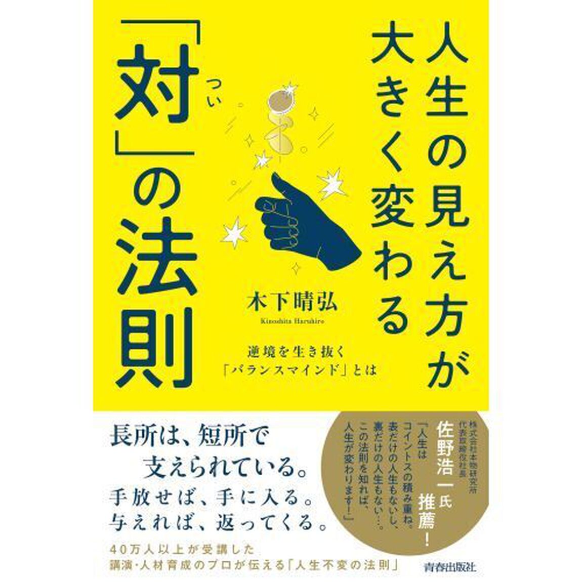 人生の見え方が大きく変わる「対」の法則　逆境を生き抜く「バランスマインド」とは