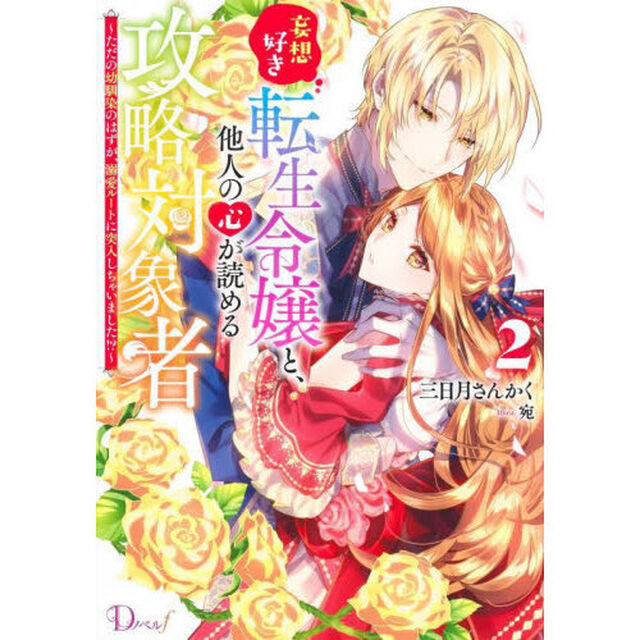 妄想好き転生令嬢と、他人の心が読める攻略対象者　ただの幼馴染のはずが、溺愛ルートに突入しちゃいました！？　２