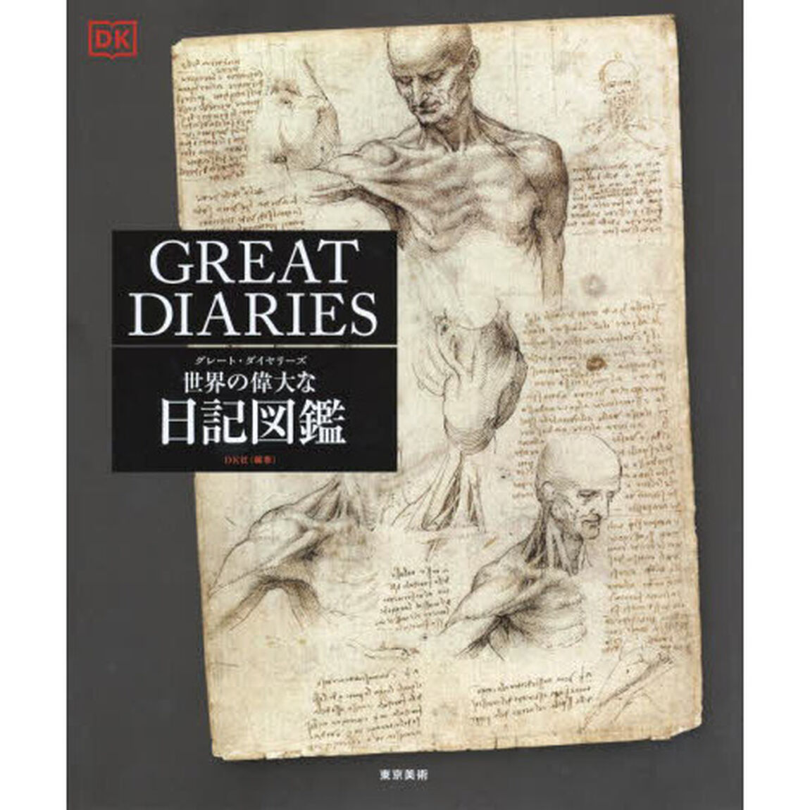 世界の偉大な日記図鑑　グレート・ダイヤリーズ
