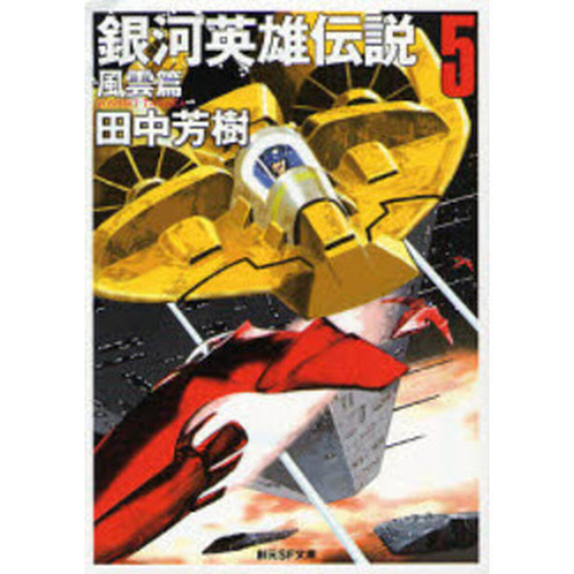 銀河英雄伝説　５「風雲篇」