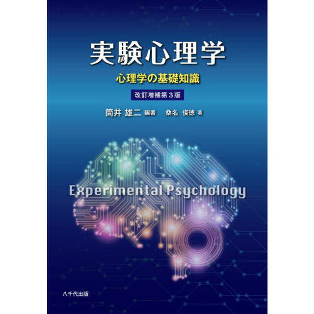実験心理学　心理学の基礎知識「改訂増補第３版」