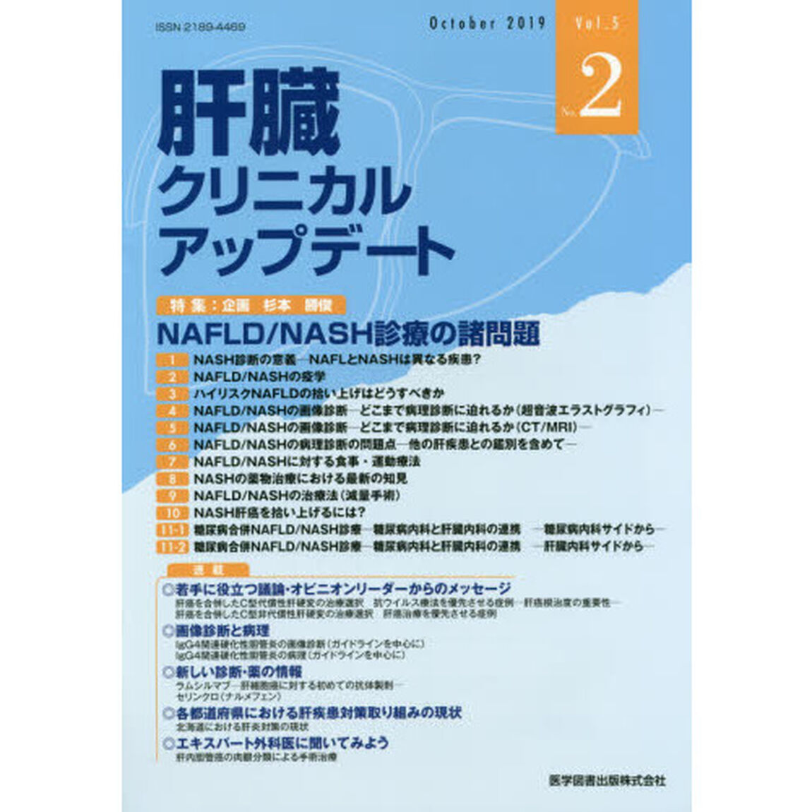 肝臓クリニカルアップデート　Ｖｏｌ．５Ｎｏ．２（２０１９．１０）「■ＮＡＦＬＤ／ＮＡＳＨ診療の諸問題」