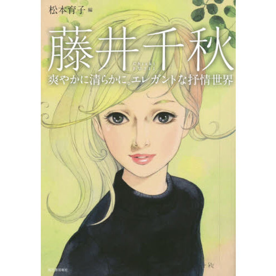 藤井千秋 (らんぷの本)