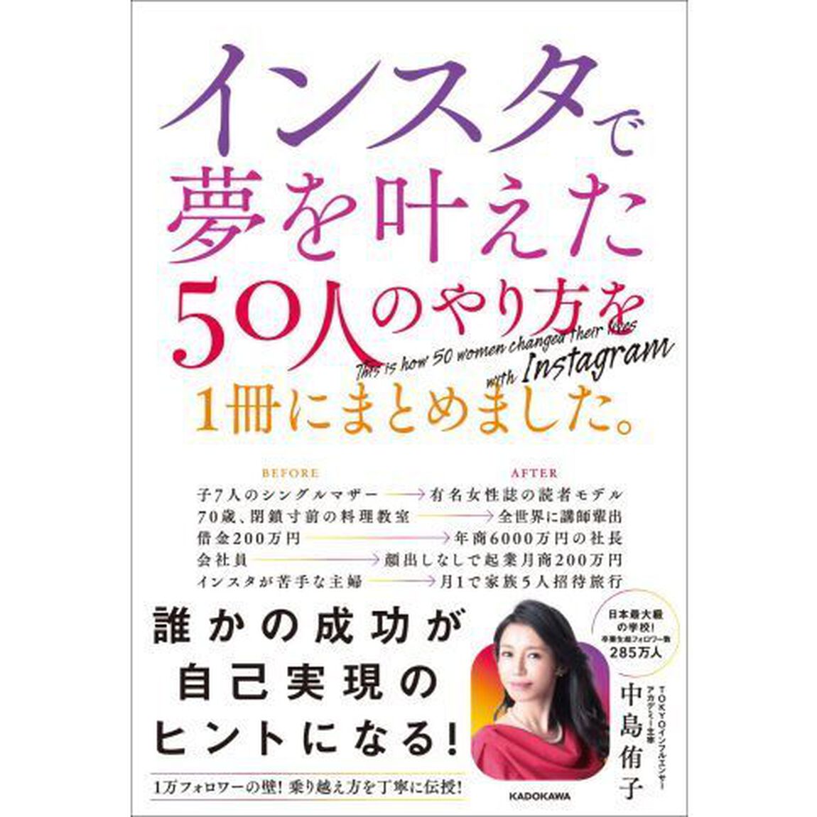 インスタで夢を叶えた５０人のやり方を１冊にまとめました。