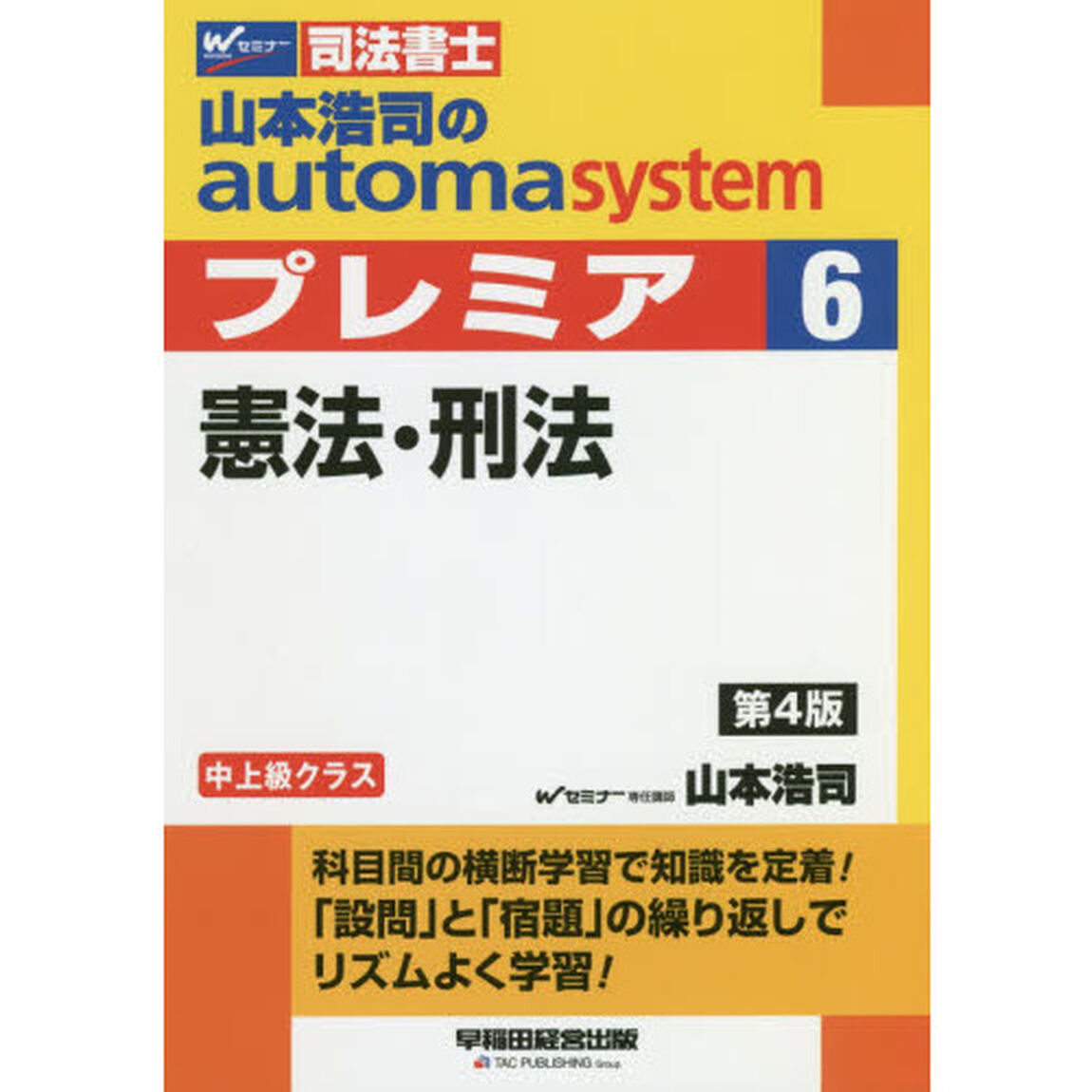 山本浩司のａｕｔｏｍａ　ｓｙｓｔｅｍプレミア　司法書士　６「第４版」「憲法・刑法」