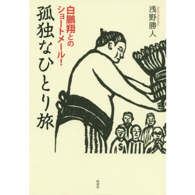 孤独なひとり旅　白鵬翔とのショートメール！