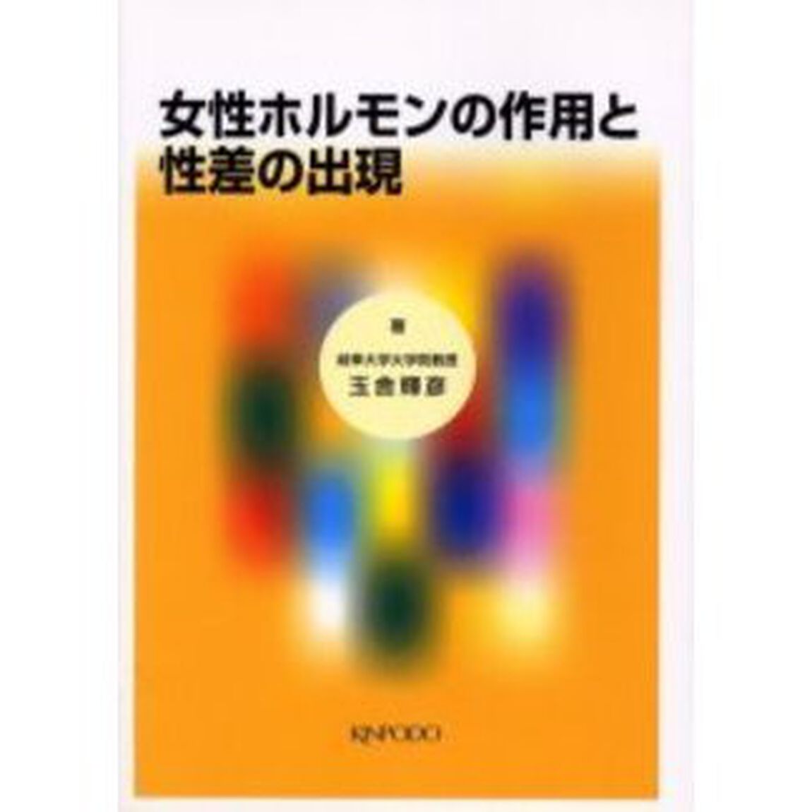 女性ホルモンの作用と性差の出現