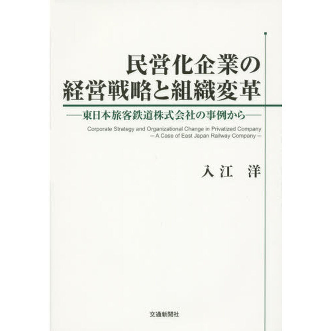 民営化企業の経営戦略と組織変革　東日本旅客鉄道株式会社の事例から