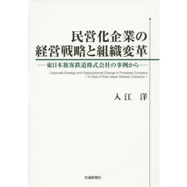 民営化企業の経営戦略と組織変革　東日本旅客鉄道株式会社の事例から