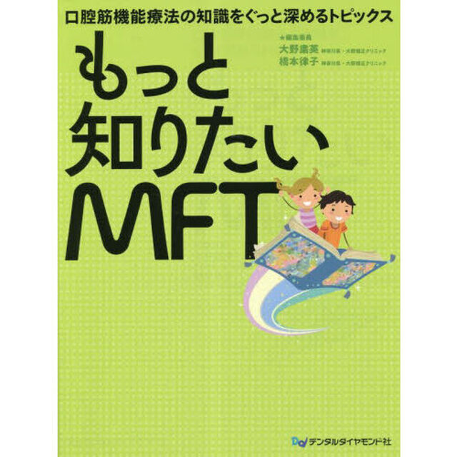 もっと知りたいＭＦＴ　口腔筋機能療法の知識をぐっと深めるトピックス