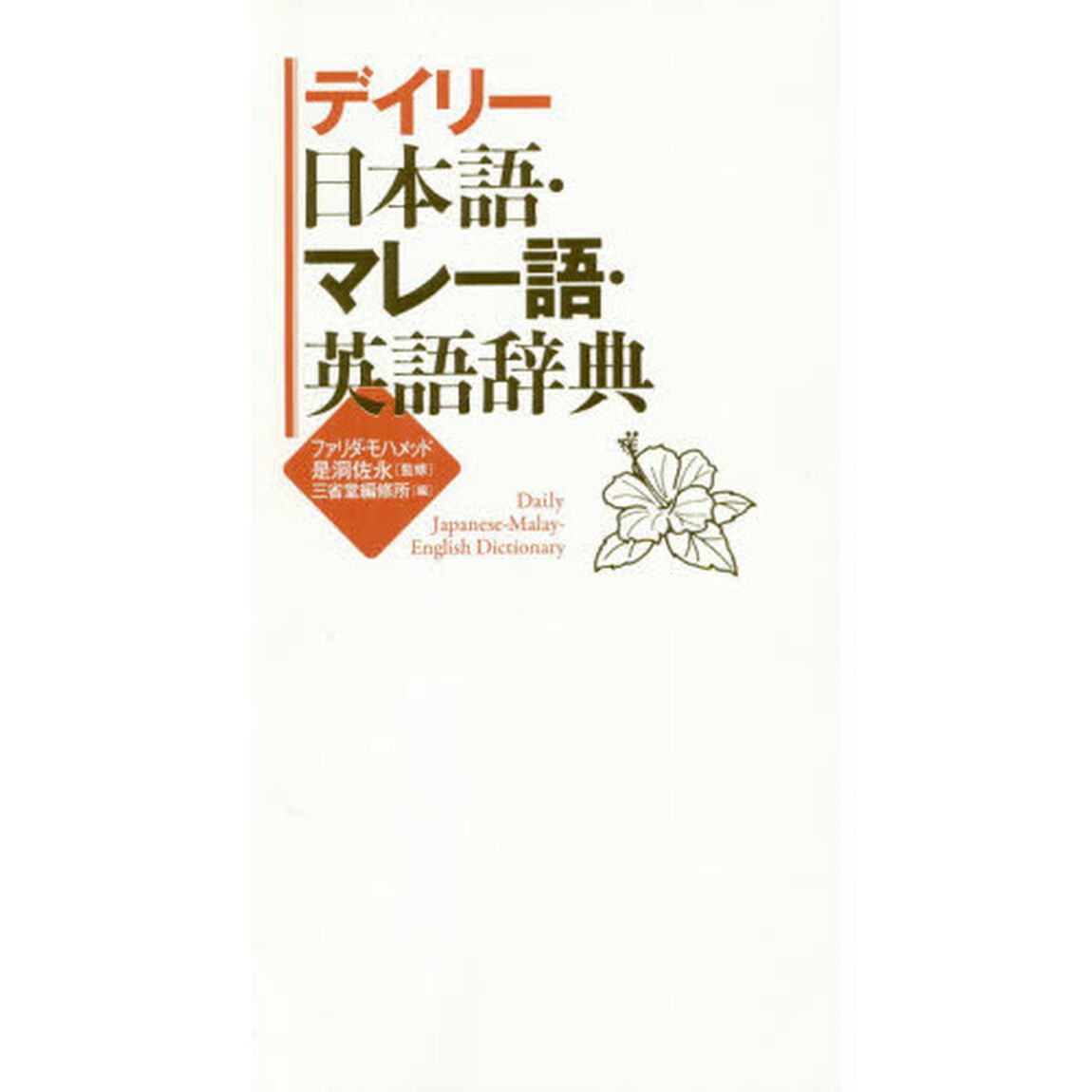 デイリー日本語・マレー語・英語辞典