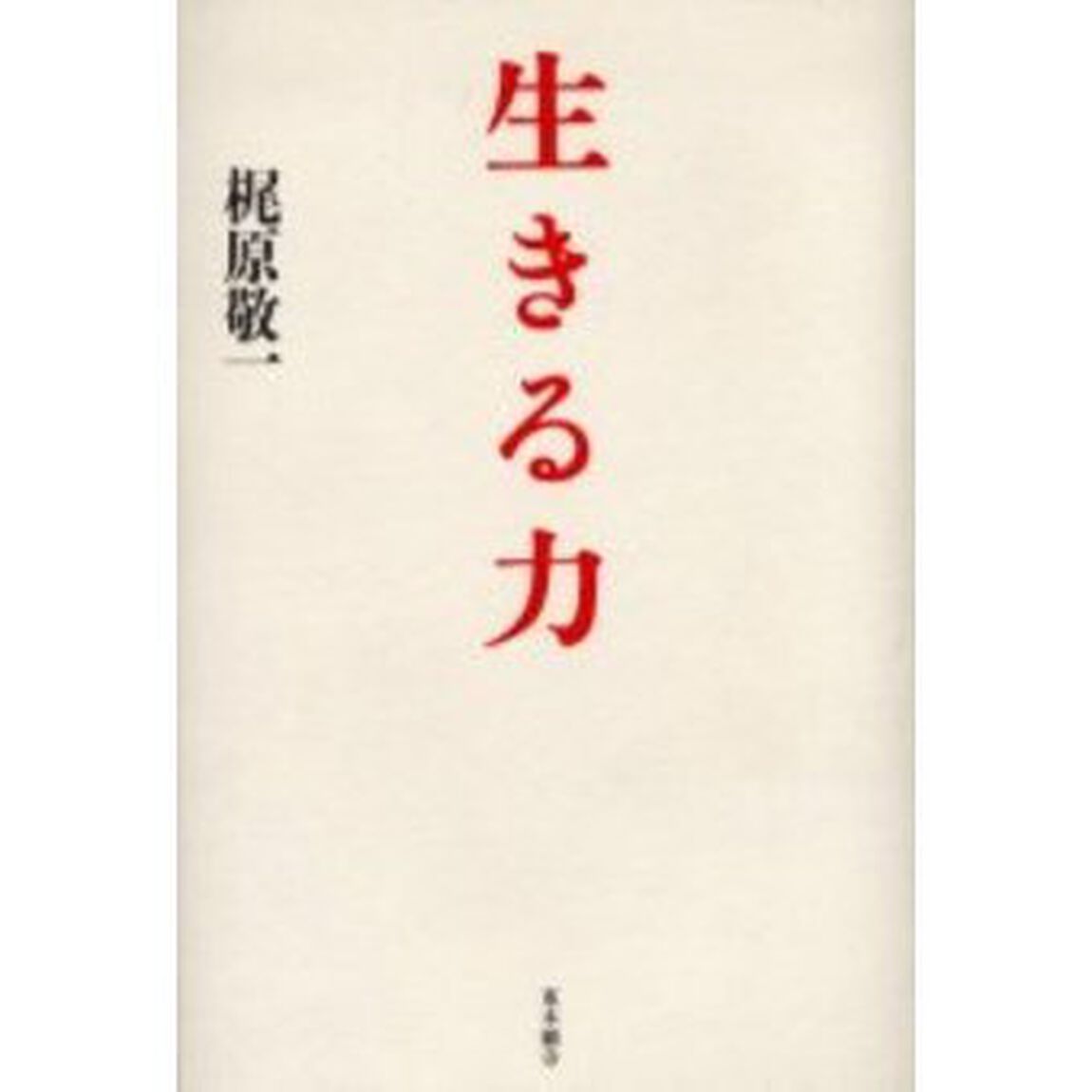 生きる力