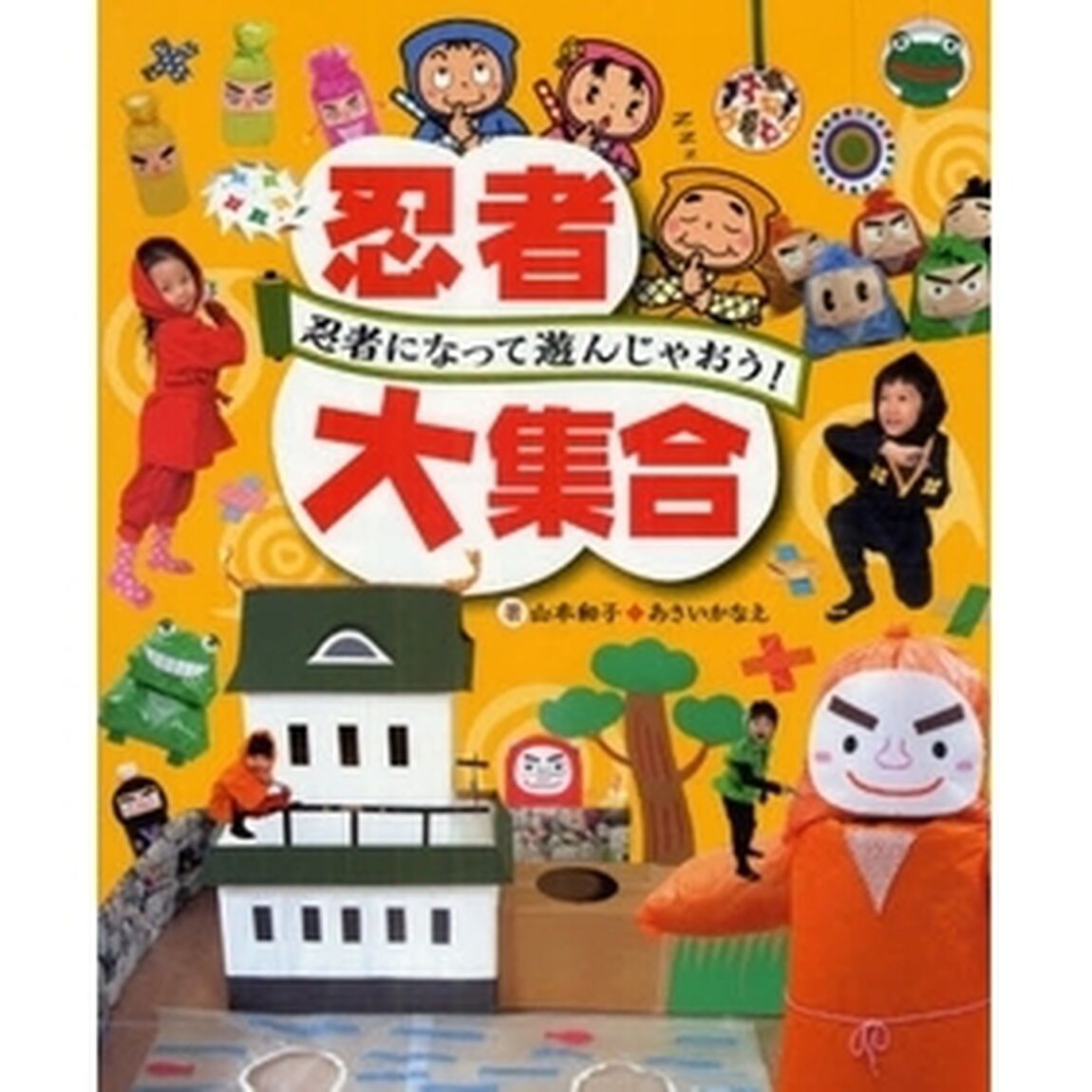 忍者大集合　忍者になって遊んじゃおう！