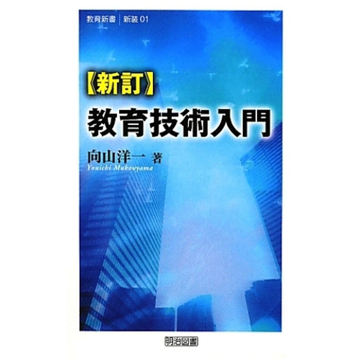 教育技術入門「新訂」