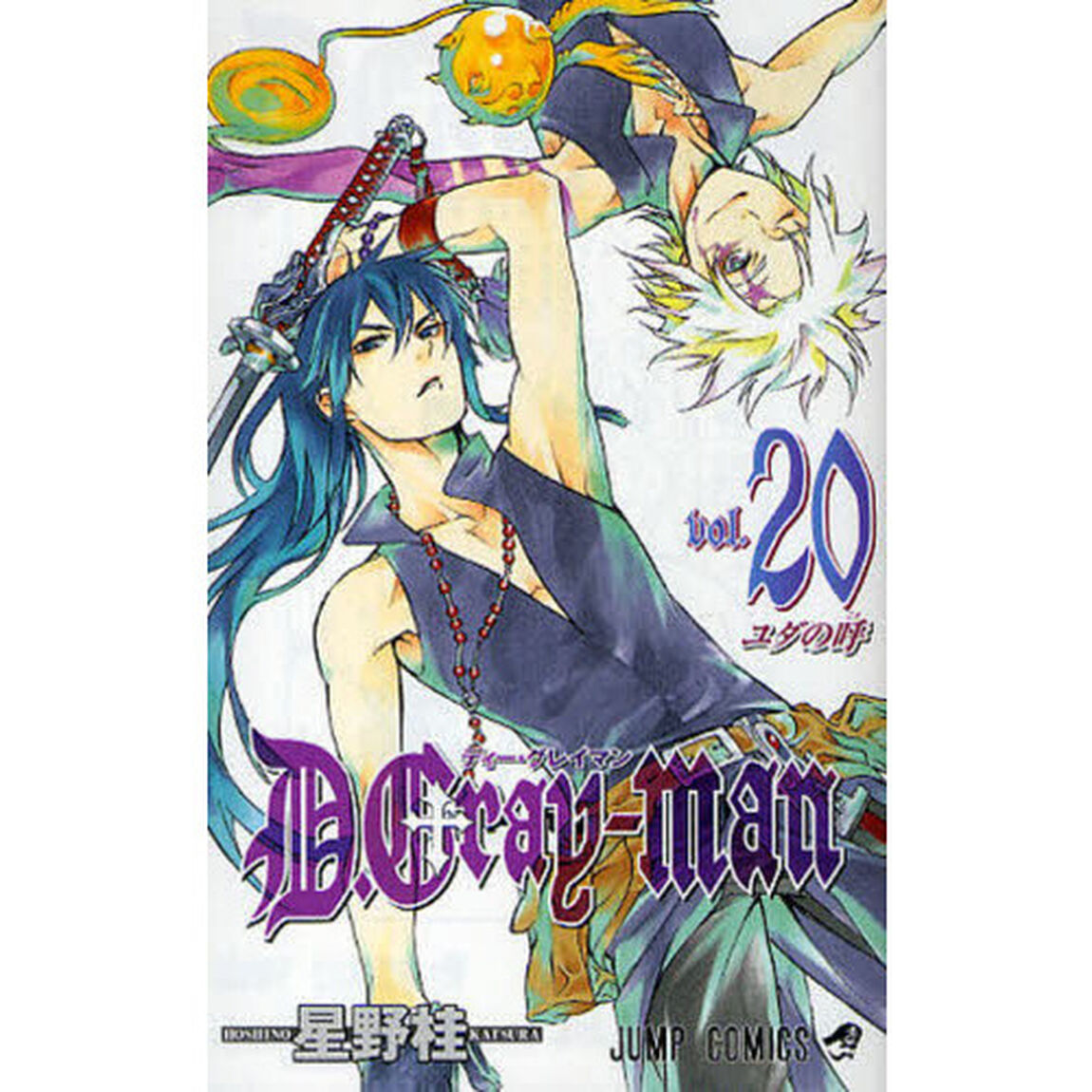 D.Grayｰman 20「ユダの呼」