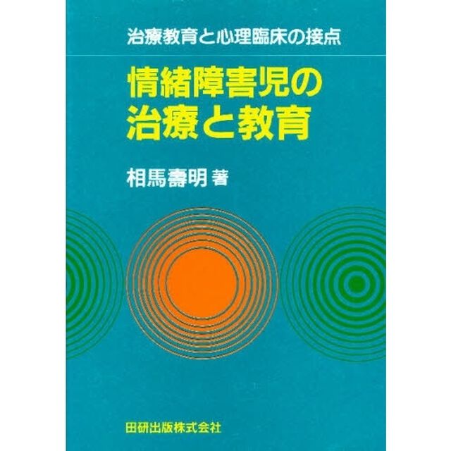 情緒障害児の治療と教育　治療教育と心理臨床の接点