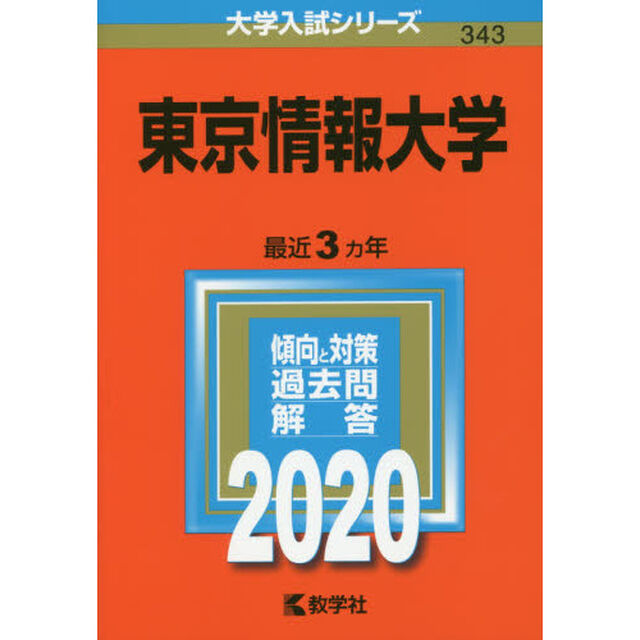 東京情報大学 (2020年版大学入試シリーズ)