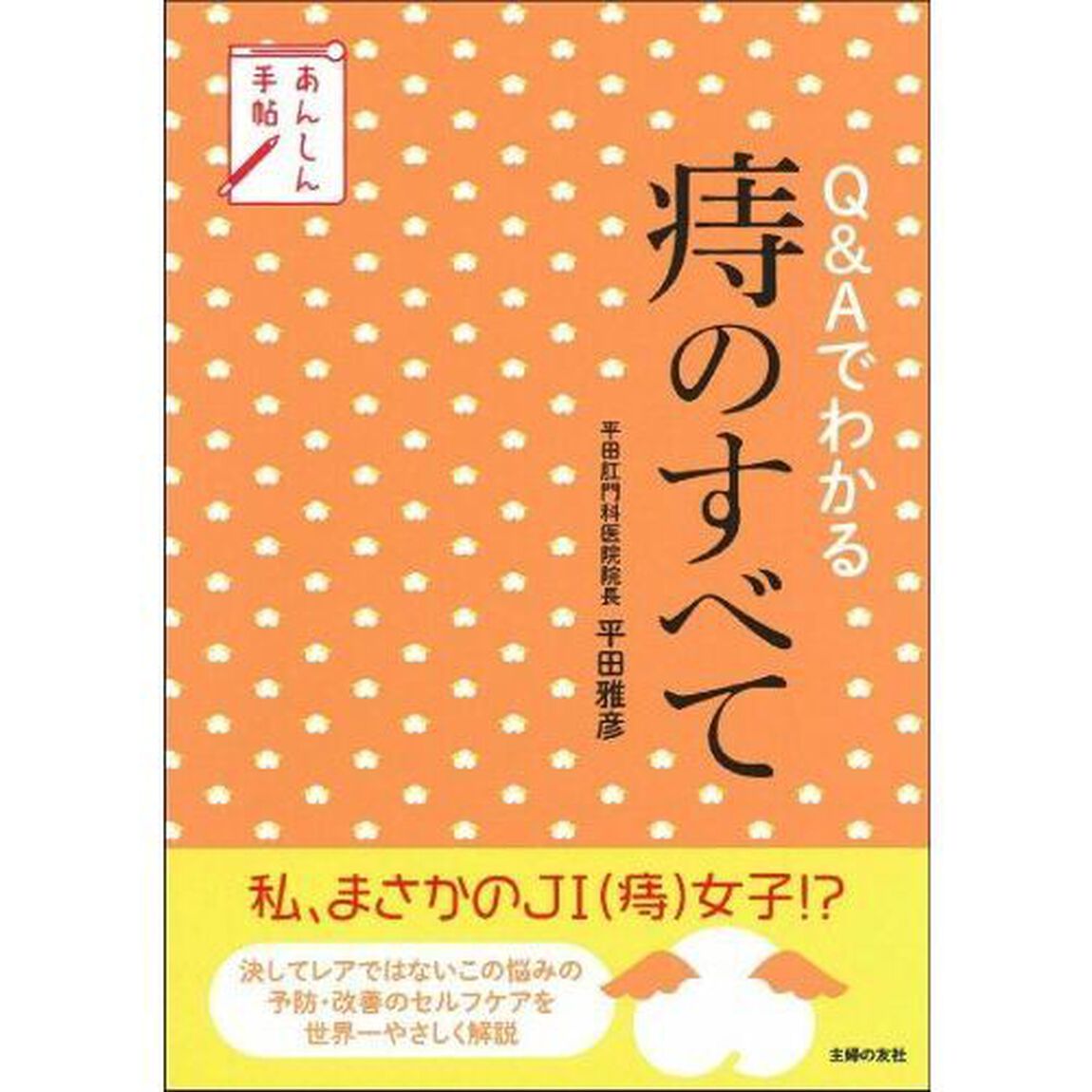 Ｑ＆Ａでわかる痔のすべて
