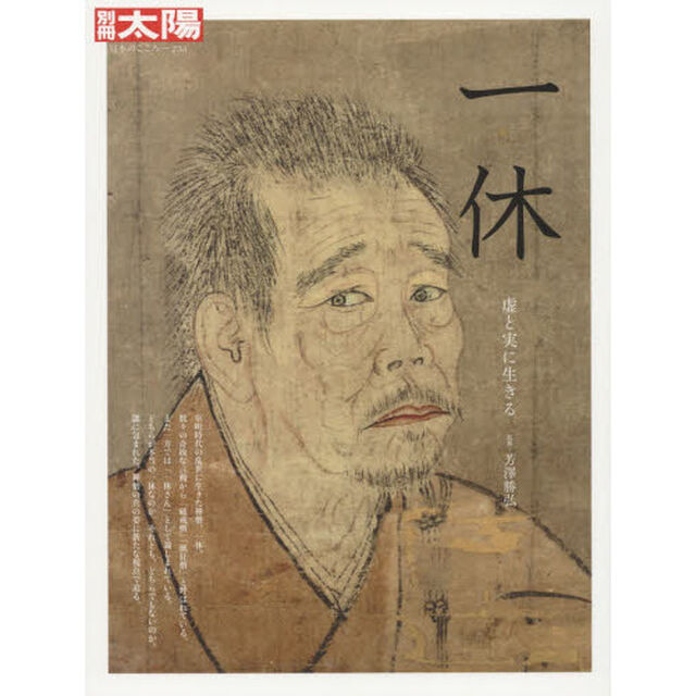 一休　虚と実に生きる