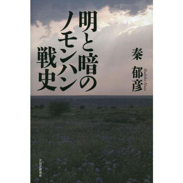 明と暗のノモンハン戦史