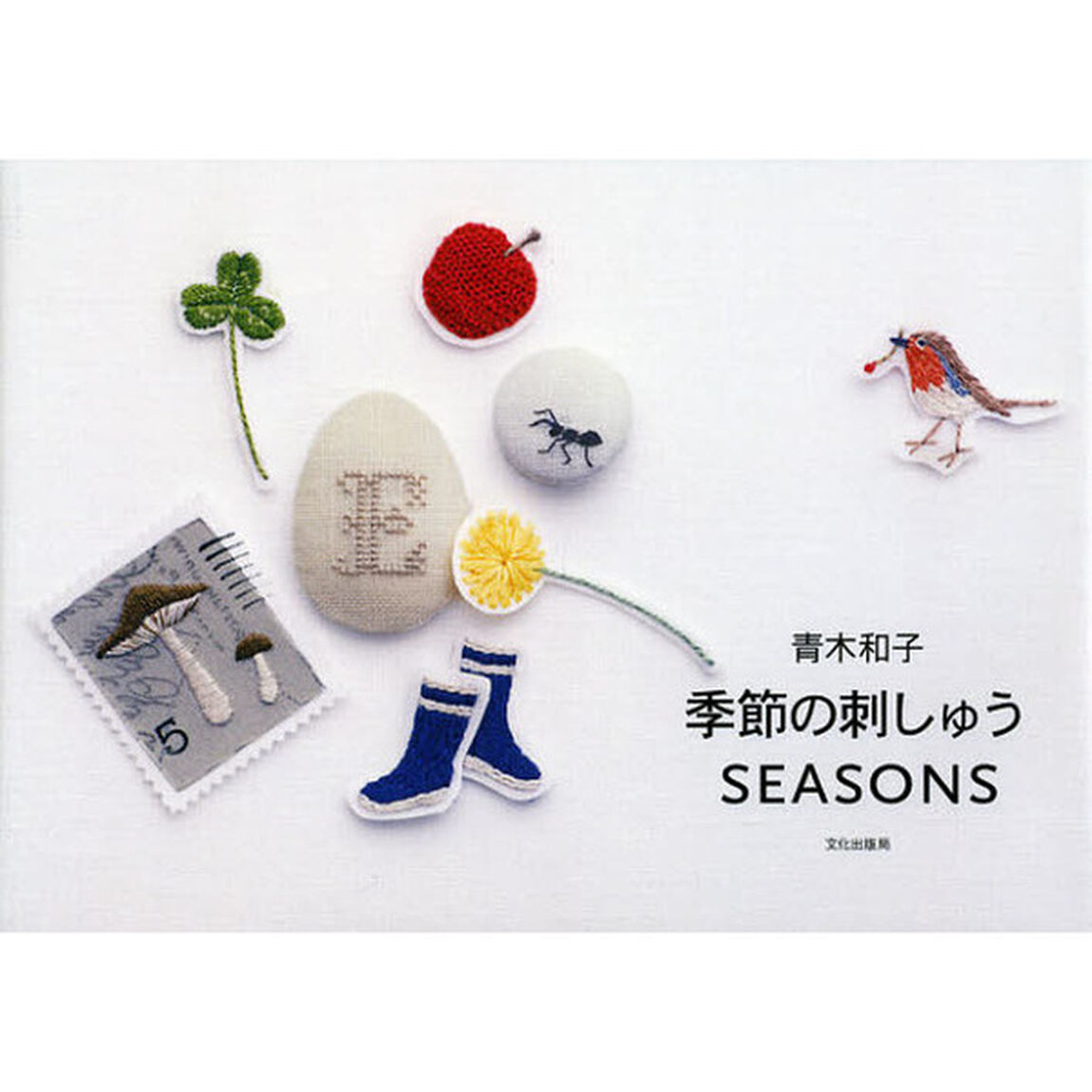 青木和子季節の刺しゅうＳＥＡＳＯＮＳ