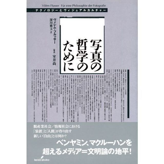 写真の哲学のために　テクノロジーとヴィジュアルカルチャー