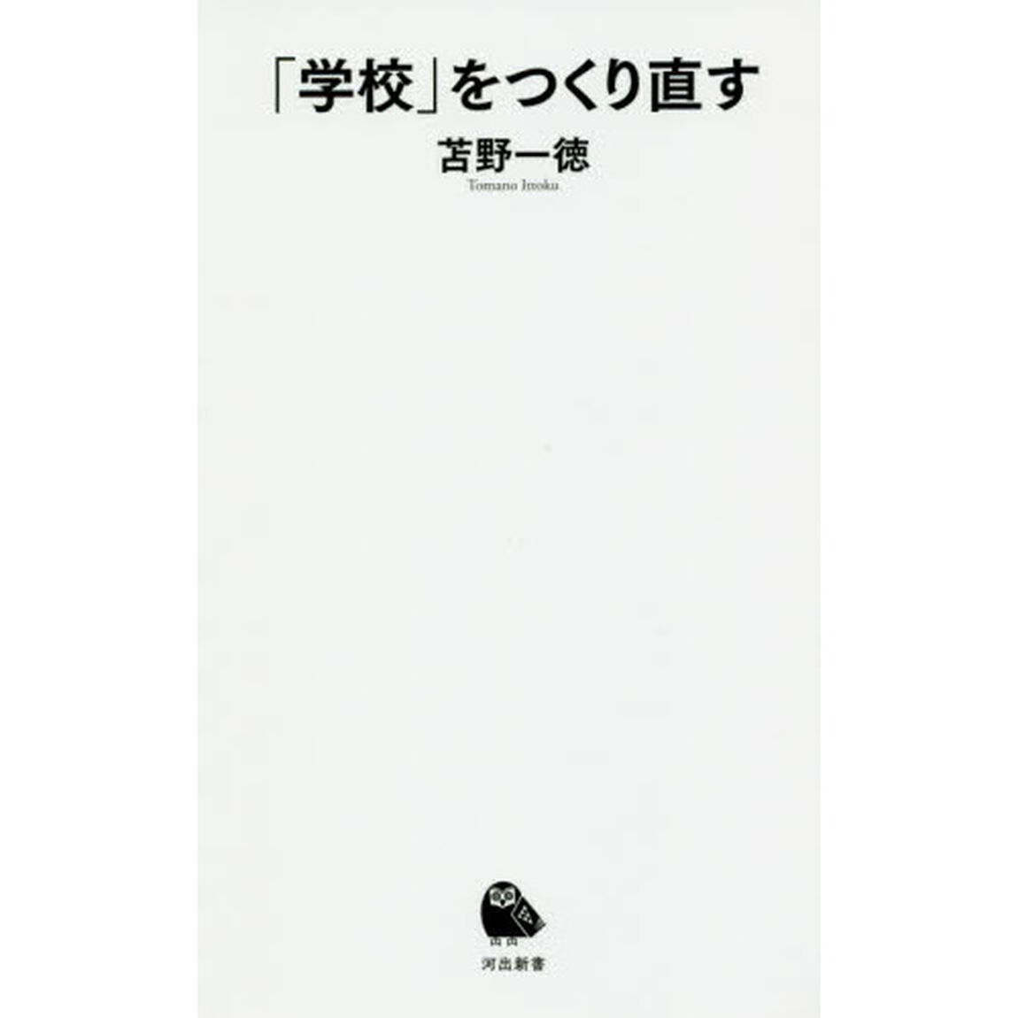 「学校」をつくり直す