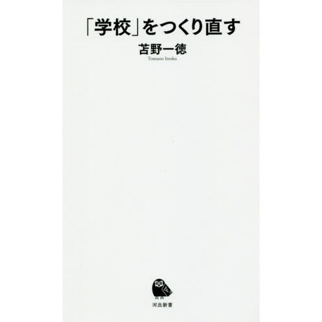 「学校」をつくり直す