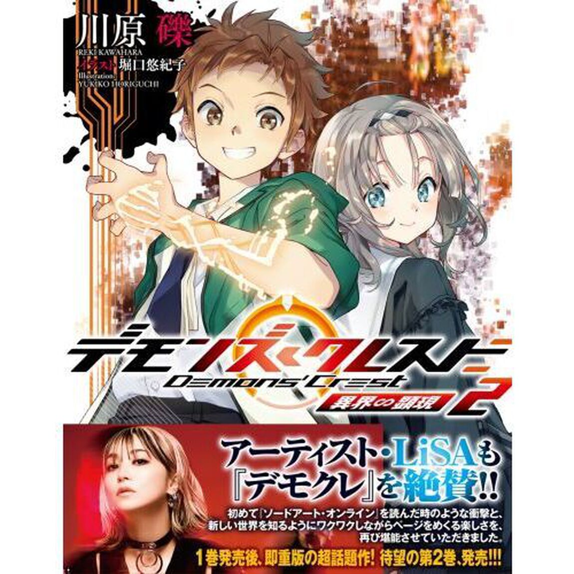 デモンズ・クレスト　２「異界∽顕現」