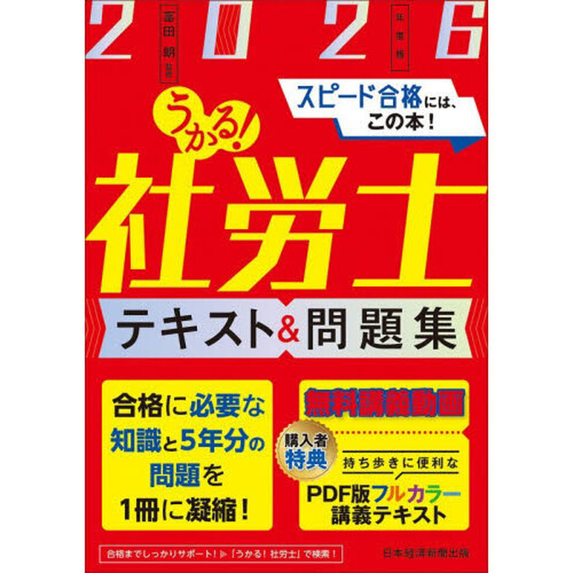 うかる！社労士テキスト＆問題集　２０２６年度版