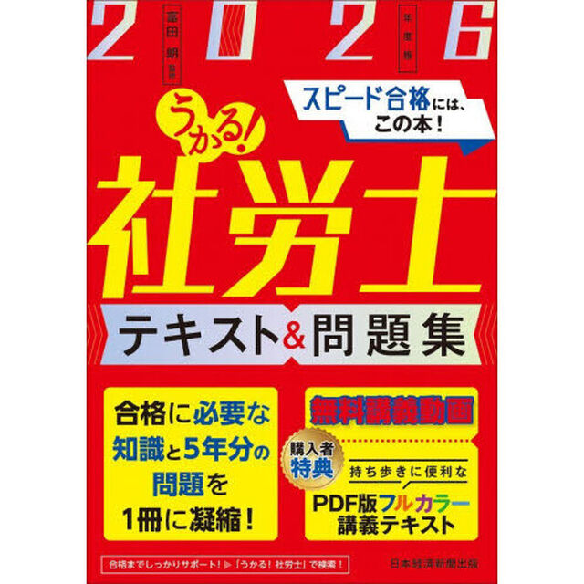 うかる！社労士テキスト＆問題集　２０２６年度版