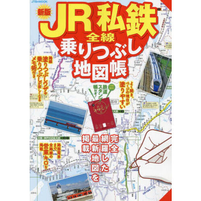 ＪＲ私鉄全線乗りつぶし地図帳　〔２０２４〕新版