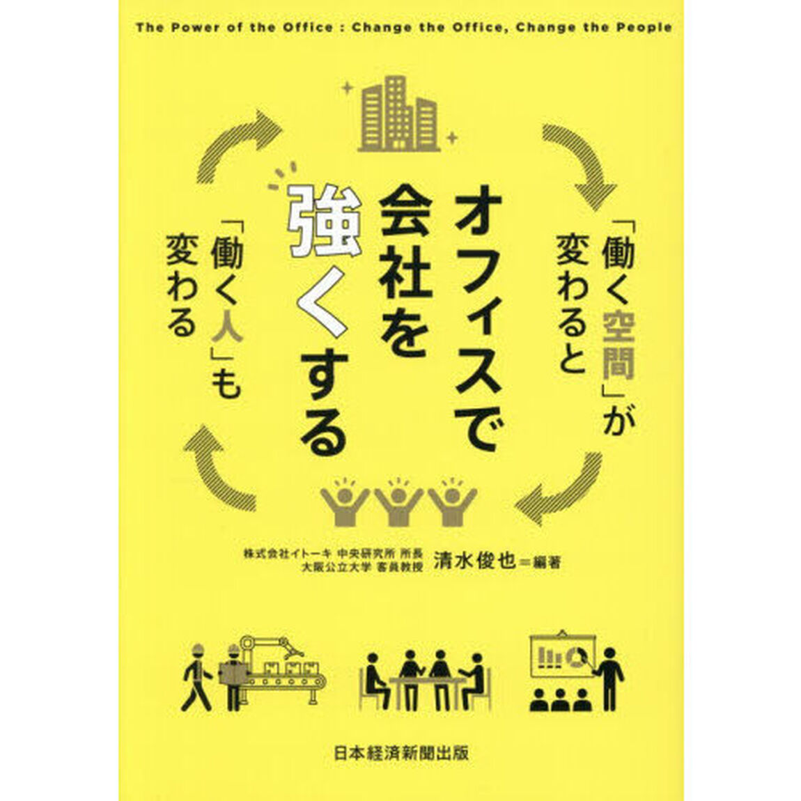 オフィスで会社を強くする　「働く空間」が変わると「働く人」も変わる
