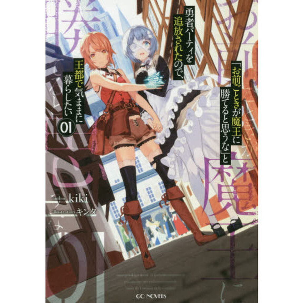 「お前ごときが魔王に勝てると思うな」と勇者パーティを追放されたので、王都で気ままに暮らしたい　０１