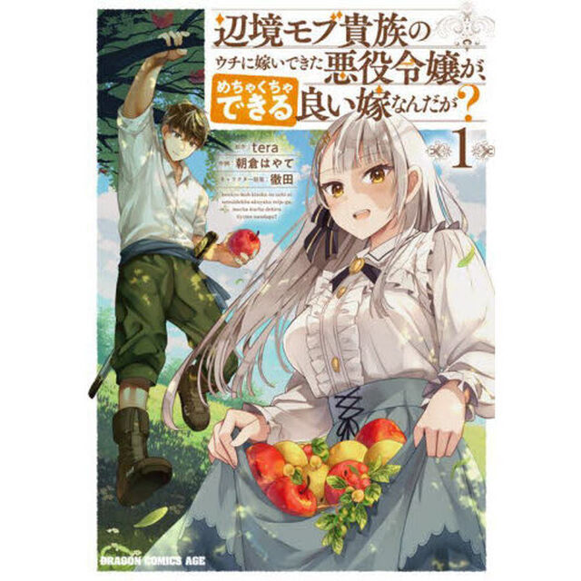 辺境モブ貴族のウチに嫁いできた悪役令嬢が、めちゃくちゃできる良い嫁なんだが？　１
