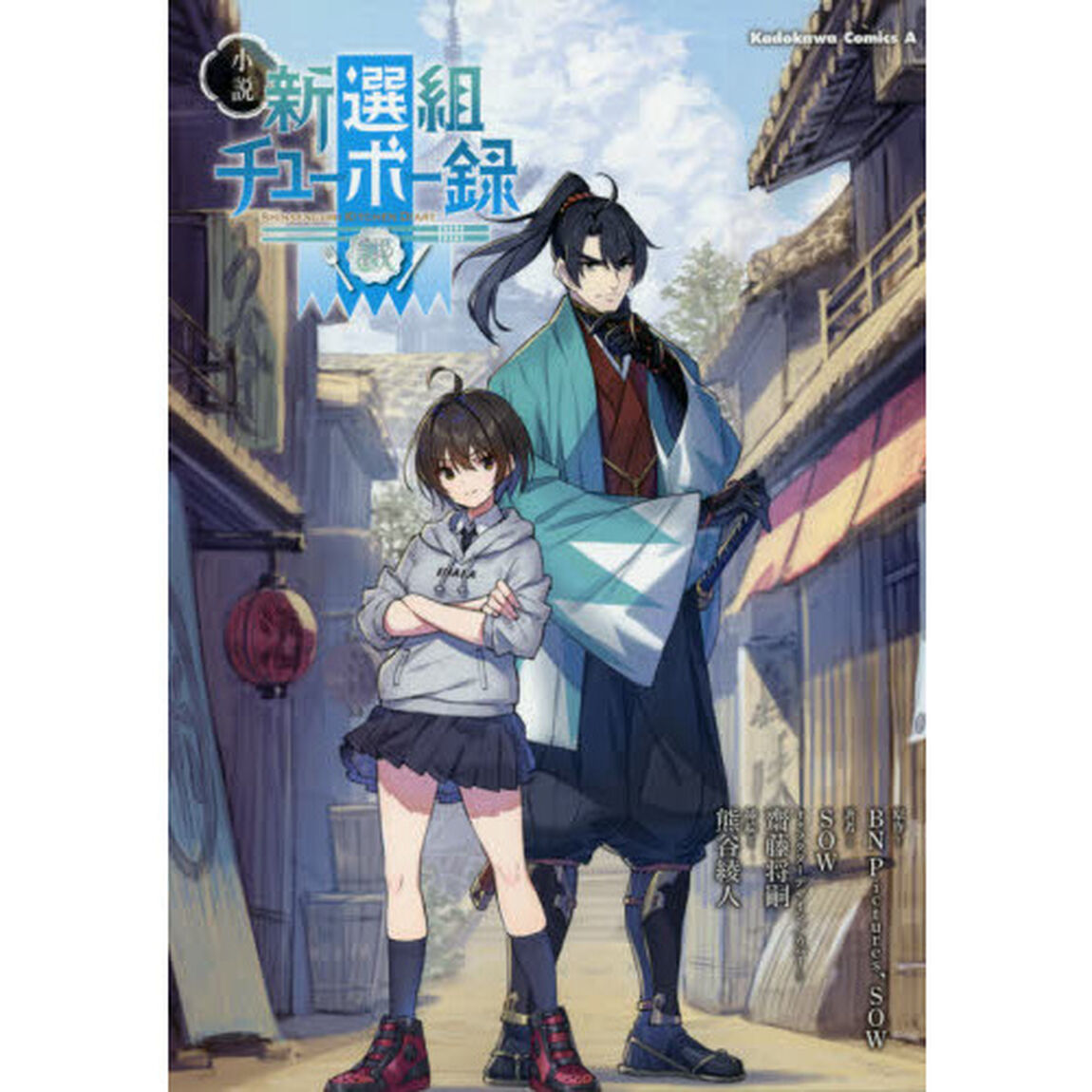 小説新選組チューボー録