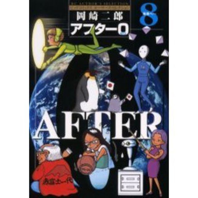 著者再編集版　アフター０　　　８