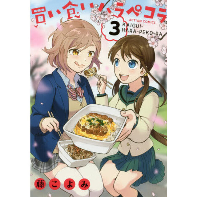 買い食いハラペコラ　３