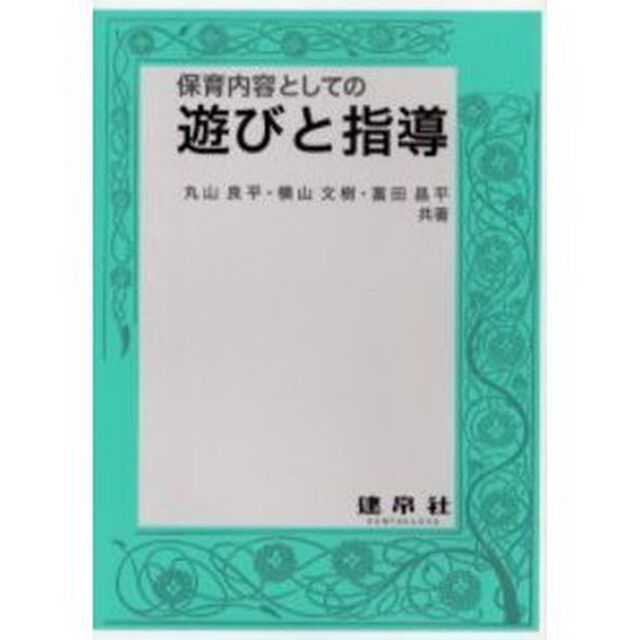 保育内容としての遊びと指導