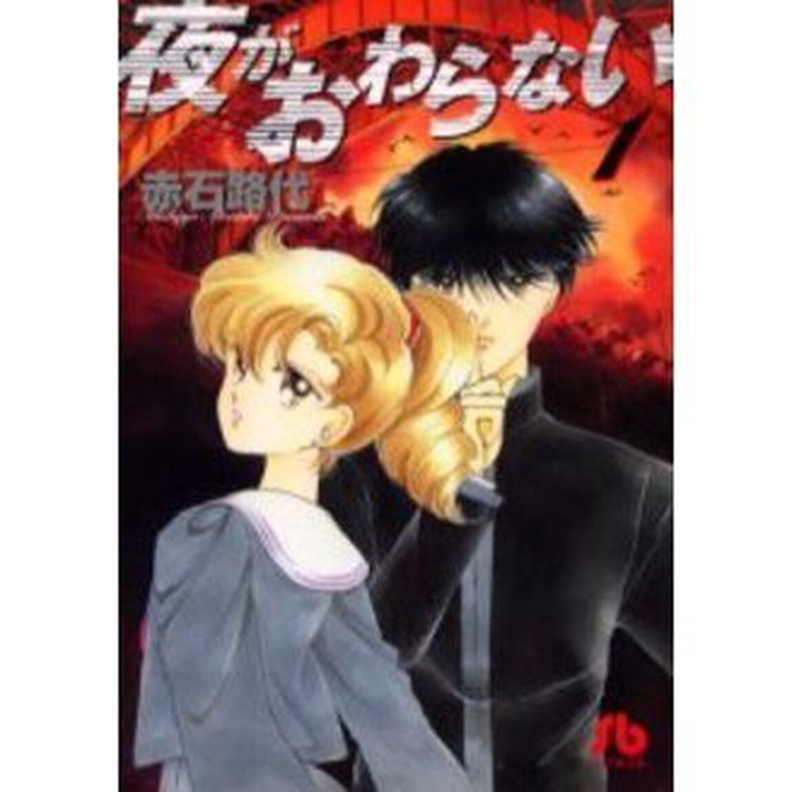 夜がおわらない　１