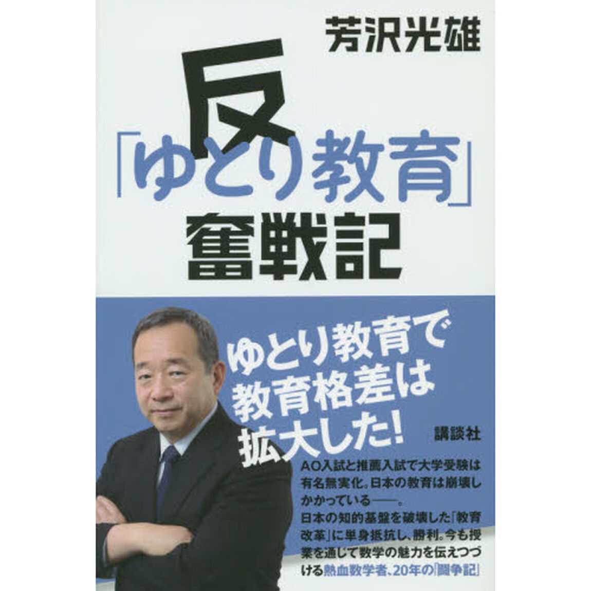 反「ゆとり教育」奮戦記