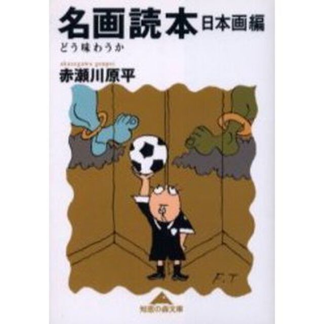 名画読本　日本画編　どう味わうか