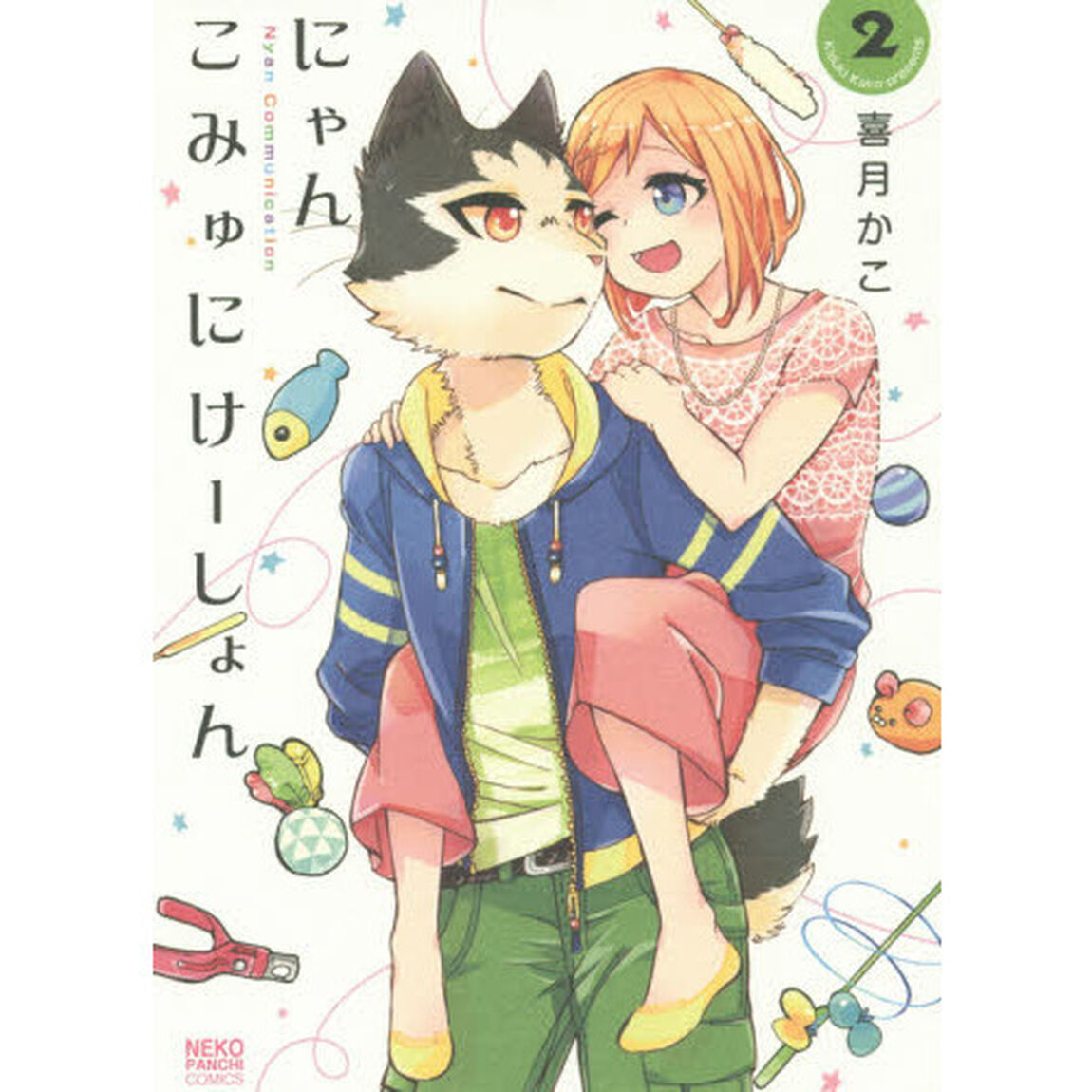 にゃんこみゅにけーしょん　ねこの奇本　２