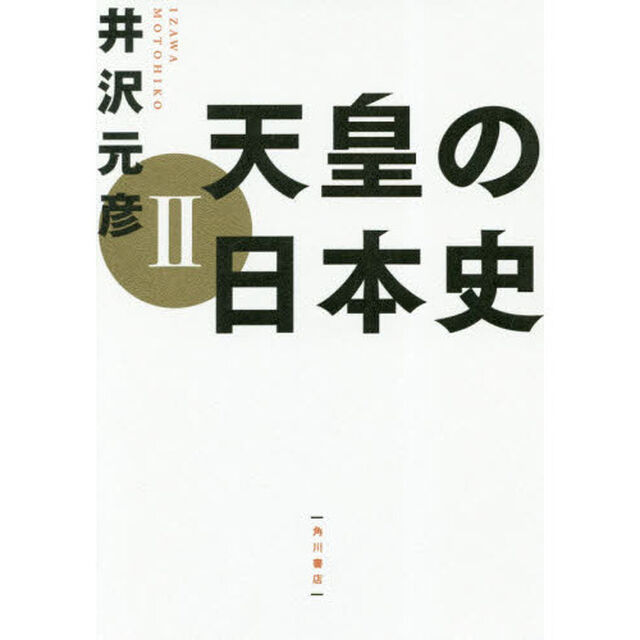 天皇の日本史　２