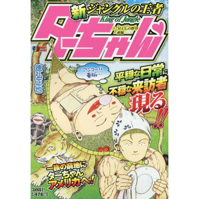 新ジャングルの王者ターち　&ldquo;ＭＡＸ　前編