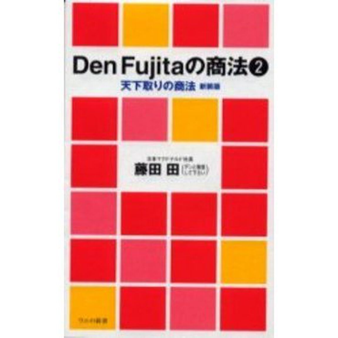 Ｄｅｎ　Ｆｕｊｉｔａの商法　２　新装版「天下取りの商法」