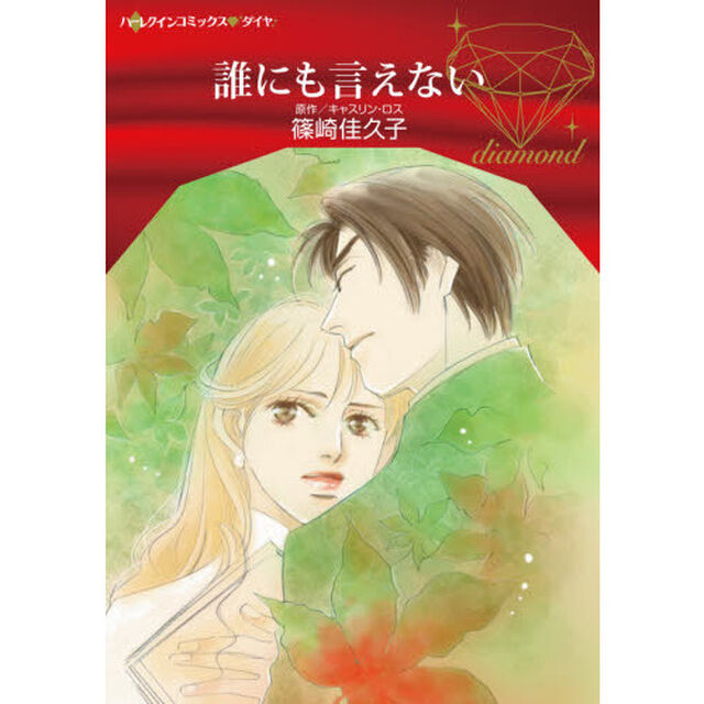 誰にも言えない
